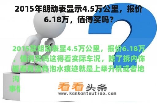 2015年朗动表显示4.5万公里，报价6.18万，值得买吗？