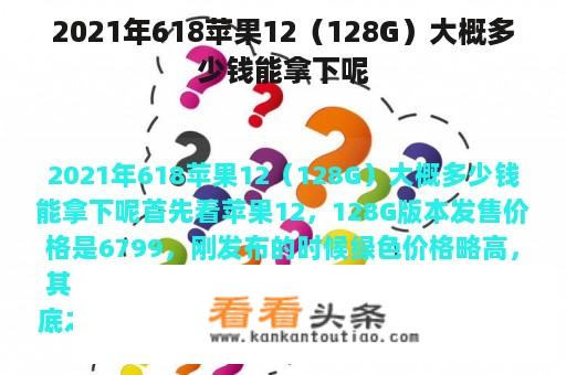 2021年618苹果12（128G）大概多少钱能拿下呢