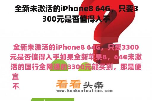 全新未激活的iPhone8 64G，只要3300元是否值得入手