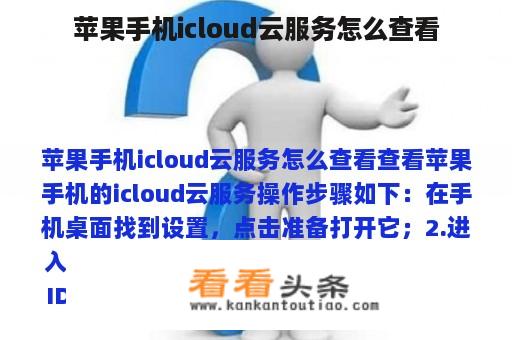 苹果手机icloud云服务怎么查看