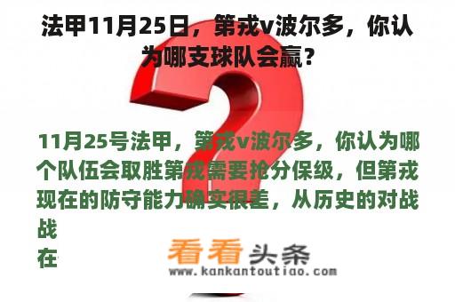 法甲11月25日，第戎v波尔多，你认为哪支球队会赢？