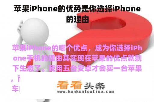 苹果iPhone的优势是你选择iPhone的理由