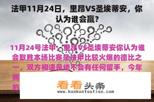 法甲11月24日，里昂VS圣埃蒂安，你认为谁会赢？