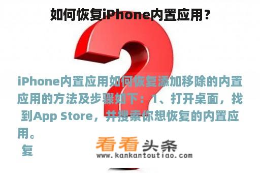 如何恢复iPhone内置应用？