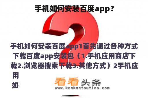 手机如何安装百度app？