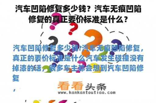 汽车凹陷修复多少钱？汽车无痕凹陷修复的真正要价标准是什么？