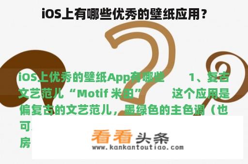 iOS上有哪些优秀的壁纸应用？