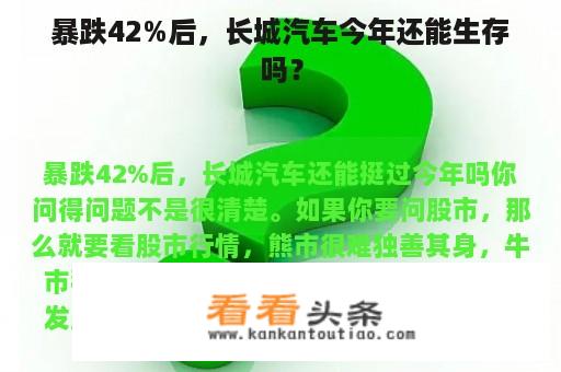 暴跌42%后，长城汽车今年还能生存吗？