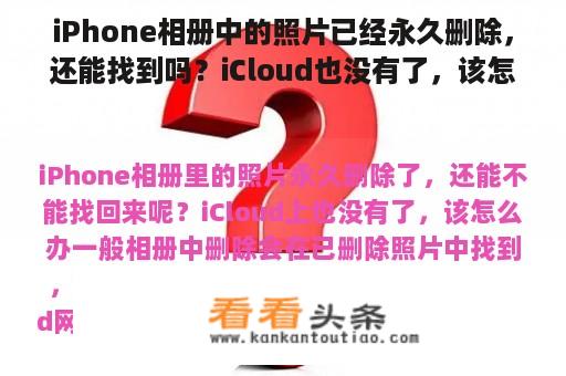 iPhone相册中的照片已经永久删除，还能找到吗？iCloud也没有了，该怎么办？