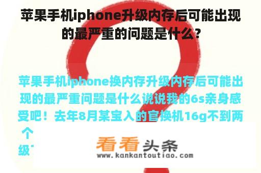 苹果手机iphone升级内存后可能出现的最严重的问题是什么？