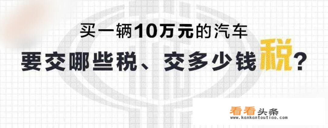 每辆车被造出来以及卖出去，要缴多少种税？对于汽车售价来说，缴纳的税款占比多少