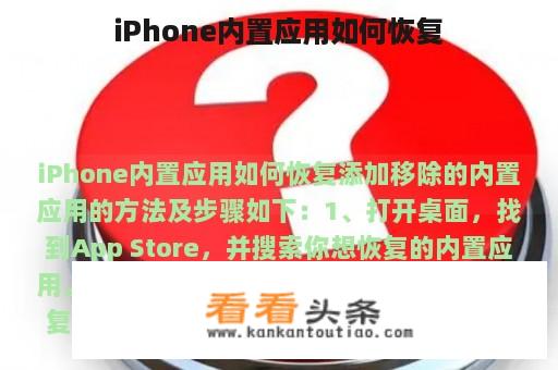 iPhone内置应用如何恢复