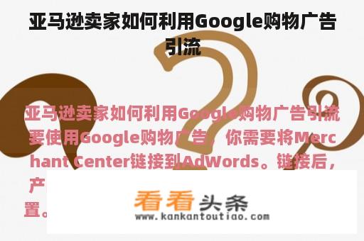 亚马逊卖家如何利用Google购物广告引流