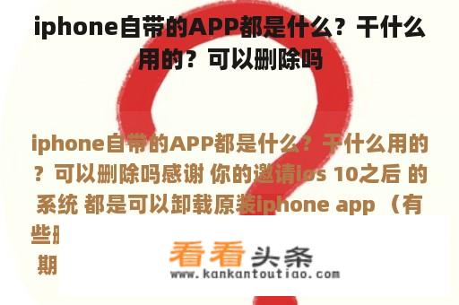 iphone自带的APP都是什么？干什么用的？可以删除吗