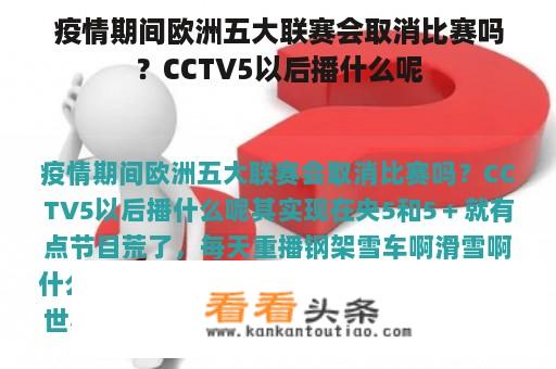 疫情期间欧洲五大联赛会取消比赛吗？CCTV5以后播什么呢