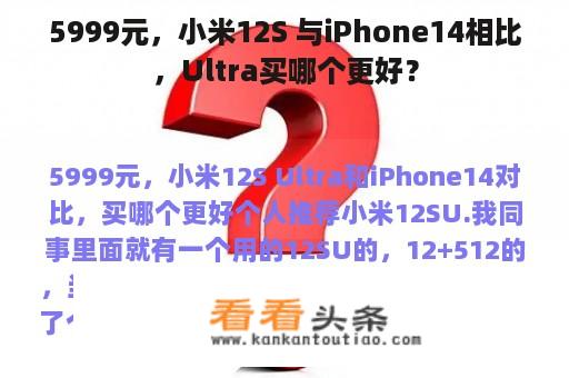 5999元，小米12S 与iPhone14相比，Ultra买哪个更好？