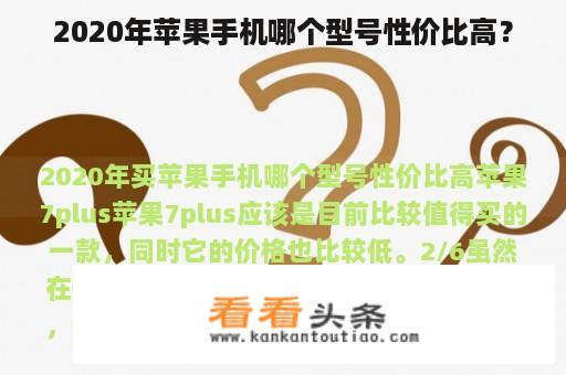 2020年苹果手机哪个型号性价比高？