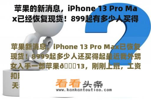 苹果的新消息，iPhone 13 Pro Max已经恢复现货！899起有多少人买得起？