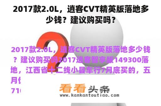 2017款2.0L，逍客CVT精英版落地多少钱？建议购买吗？