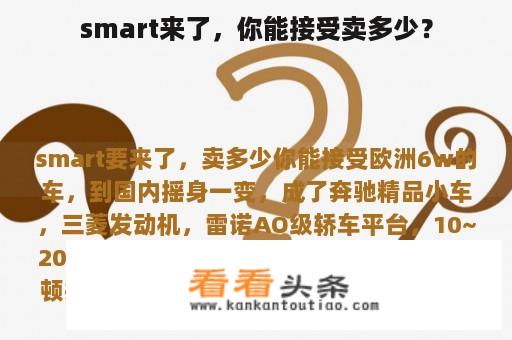 smart来了，你能接受卖多少？