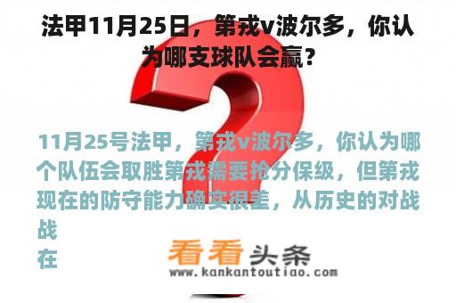 法甲11月25日，第戎v波尔多，你认为哪支球队会赢？