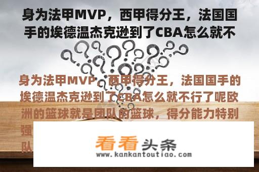 身为法甲MVP，西甲得分王，法国国手的埃德温杰克逊到了CBA怎么就不行了呢