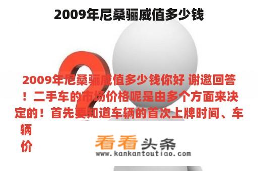 2009年尼桑骊威值多少钱