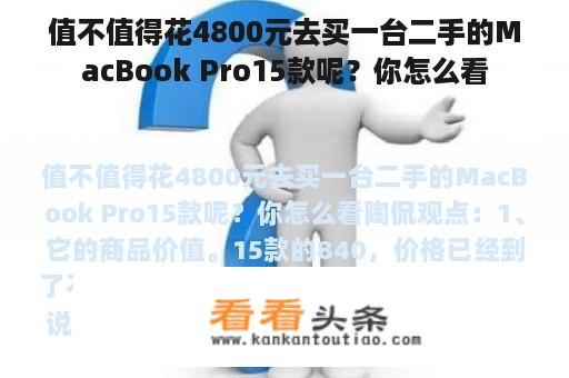 值不值得花4800元去买一台二手的MacBook Pro15款呢？你怎么看