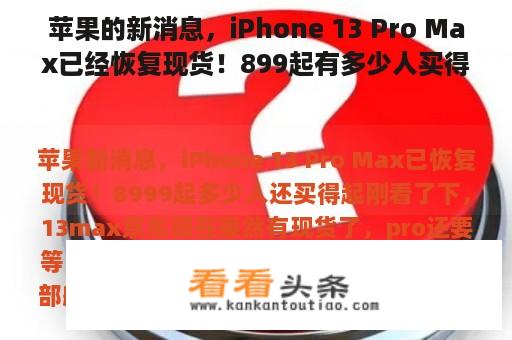 苹果的新消息，iPhone 13 Pro Max已经恢复现货！899起有多少人买得起？