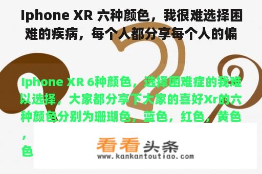 Iphone XR 六种颜色，我很难选择困难的疾病，每个人都分享每个人的偏好