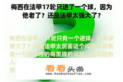 梅西在法甲17轮只进了一个球，因为他老了？还是法甲太强大了？