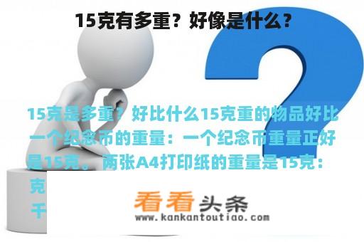 15克有多重？好像是什么？