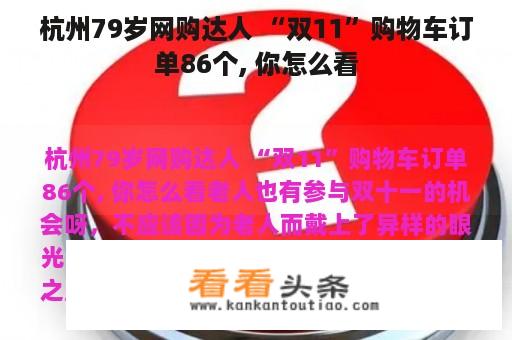 杭州79岁网购达人 “双11”购物车订单86个, 你怎么看