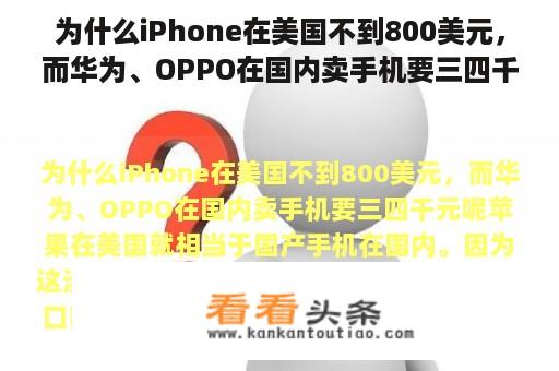 为什么iPhone在美国不到800美元，而华为、OPPO在国内卖手机要三四千元呢