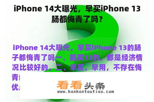 iPhone 14大曝光，早买iPhone 13肠都悔青了吗？