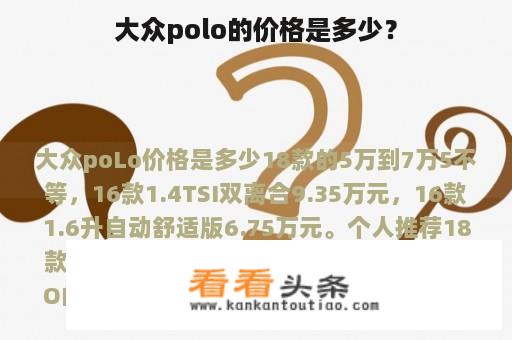 大众polo的价格是多少？