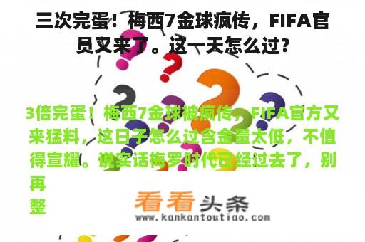 三次完蛋！梅西7金球疯传，FIFA官员又来了。这一天怎么过？