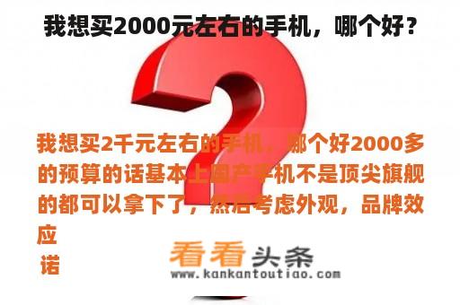 我想买2000元左右的手机，哪个好？