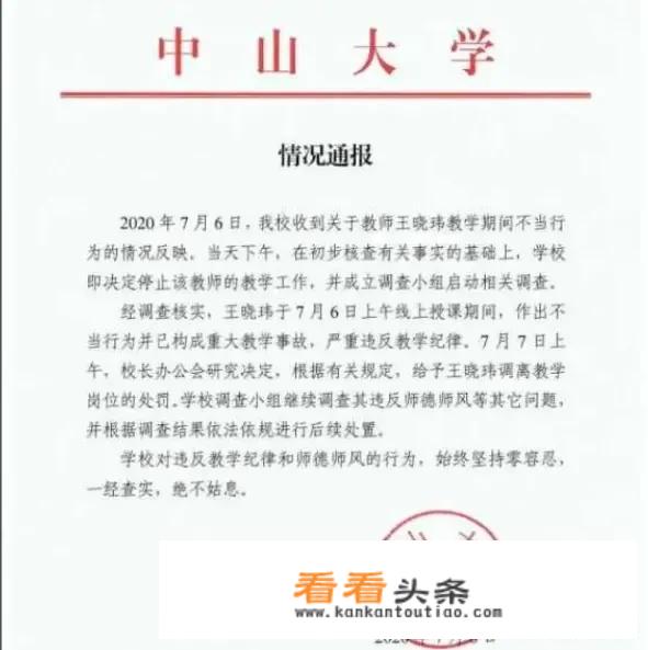 怎么看中山大学回应王晓玮副教授网课中出现不良内容：引发严重教学事故，调离教学岗位