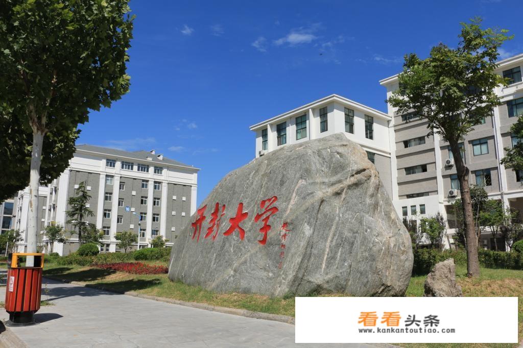 开封大学是985还是211，他有哪些王牌专业