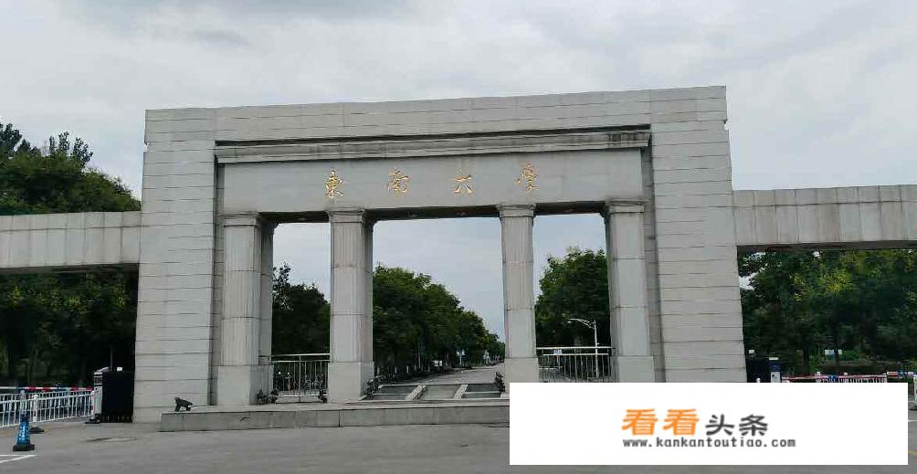 东南大学怎么样