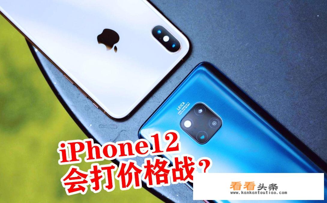 iPhone12曝光4600元左右，你们会买这款手机吗