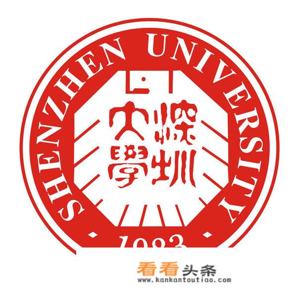 深圳大学好吗