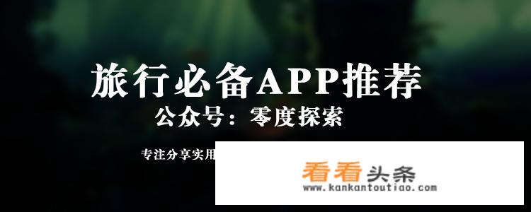 旅游类app，你觉得哪个最好用