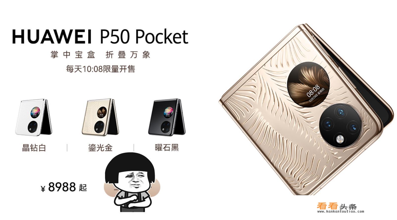 华为P50 Pocket和iPhone 13，建议买哪个