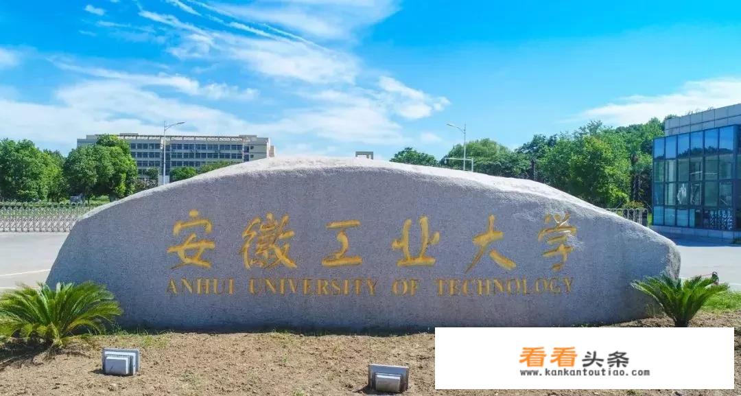 坐落于马鞍山的安徽工业大学，在全国的一本大学中排名如何