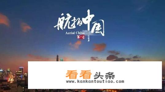 《航拍中国》第二季播出了，你最想去哪个地方旅游