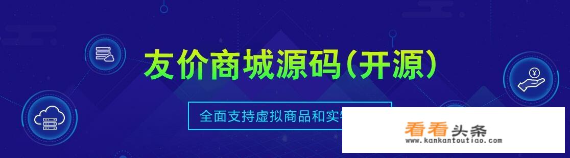 现在商城系统源代码比较完善的都有哪些？授权价格都在什么价位