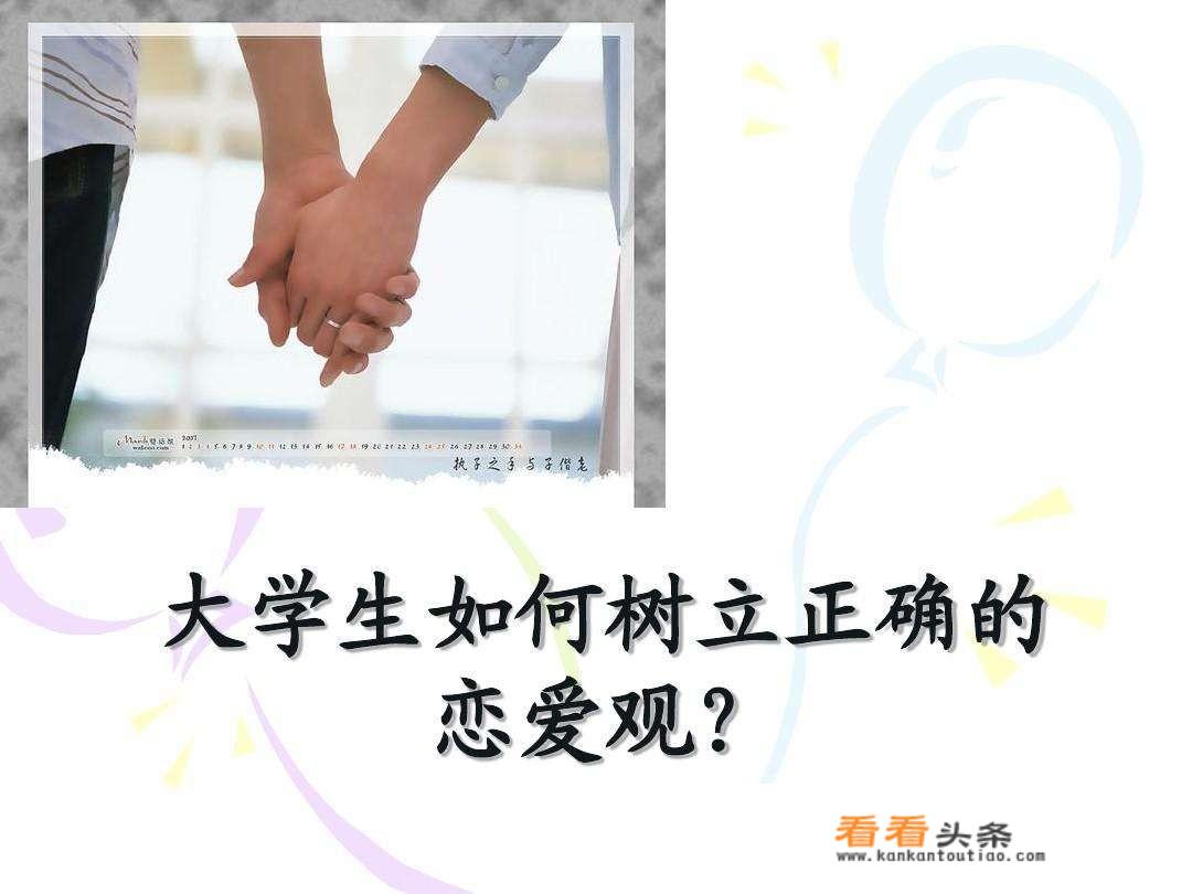 大学期间，女生到底应不应该谈恋爱