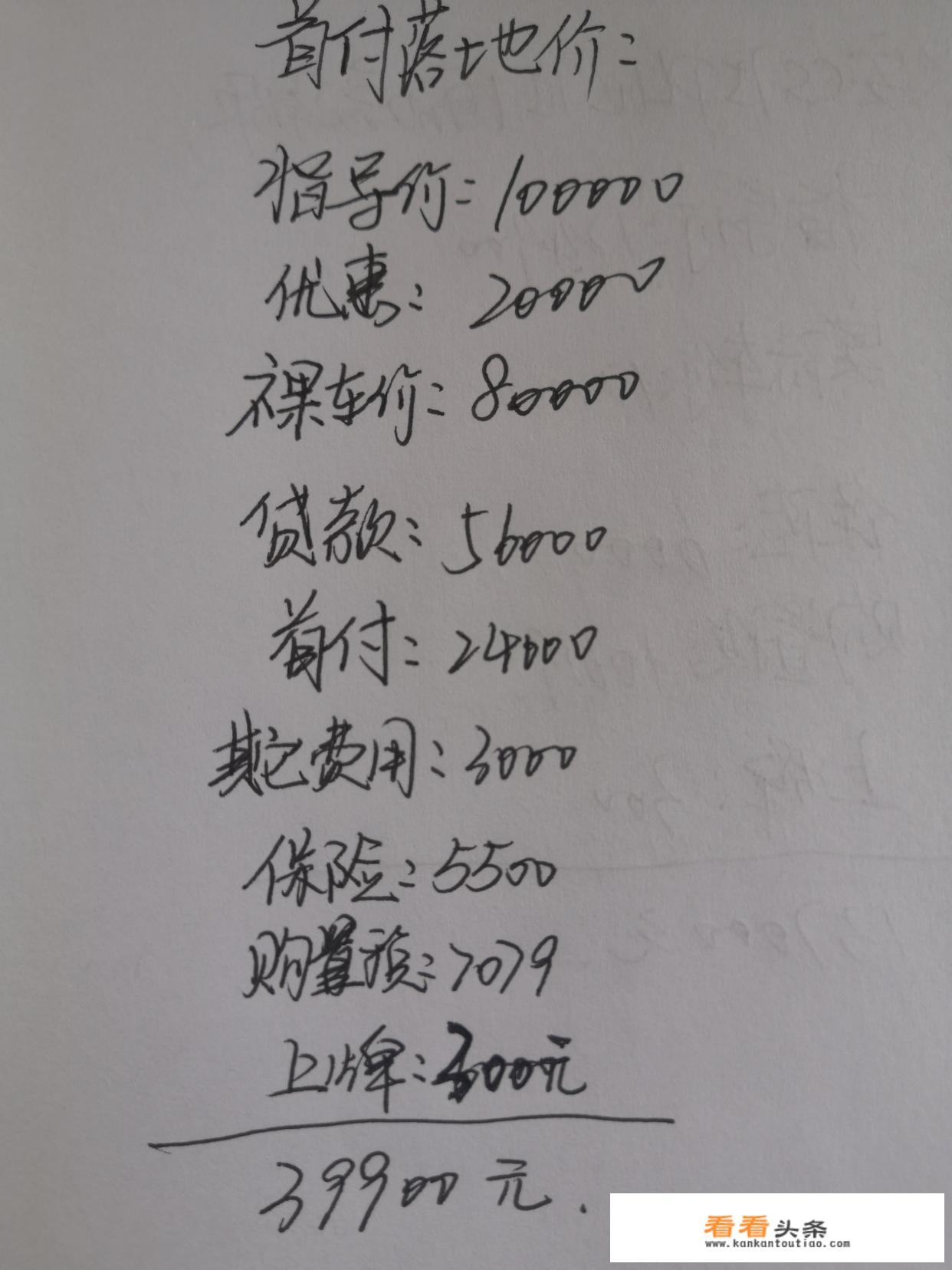 过段时间打算买车，我想了解车辆裸车价，车辆落地价，首付落地价都是怎么计算的